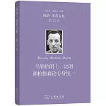 梅洛-龐蒂文集（第12卷）：馬勒伯朗士、比朗和柏格森論心身統一