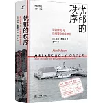 憂鬱的秩序：亞洲移民與邊境管控的全球化