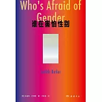 誰在害怕性別