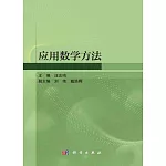 應用數學方法