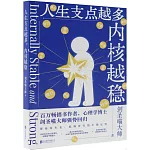 人生支點越多，內核越穩