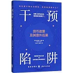 干預陷阱：貨幣政策及其意外後果