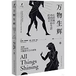 萬物生輝：在經典中尋找世俗生活的意義