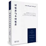 可見者與不可見者