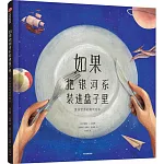 如果把銀河系裝進盤子里：複雜世界的簡明繪本