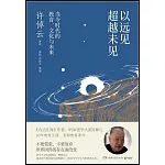 以遠見超越未見：當今時代的教育、文化與未來