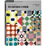 鉤針編織趣味幾何圖案