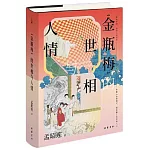 《金瓶梅》的世相與人情