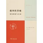 批判性思維：如何教授與養成