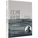 江河回望：中國文化與人生價值