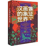 漢畫像的象徵世界