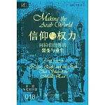 信仰與權力：阿拉伯世界的裂變與重生