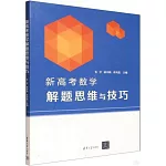 新高考數學解題思維與技巧