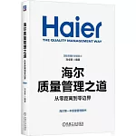 海爾質量管理之道：從零距離到零邊界