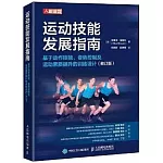 運動技能發展指南：基於動作技能、姿勢控制及運動素質提升的訓練設計（修訂版）
