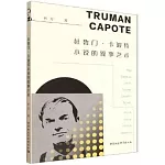 杜魯門·卡波特小說的敘事藝術