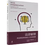 法律解釋：來自其他學科和私人文本的視角