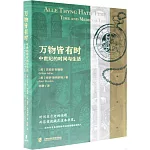 萬物皆有時：中世紀的時間與生活