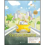 今天不上班，感覺很不錯