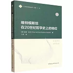 維特根斯坦在20世紀哲學史上的地位