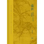 盜臣:乾隆四十六年欽辦大案紀事