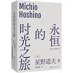 永恆的時光之旅