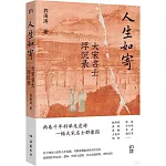 人生如寄：大宋名士浮沉錄