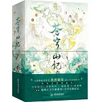 蒼穹山記（全二冊）