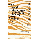 三隻憂傷的老虎