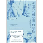 靈長類動物學家的冒險