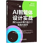 AI智能體設計實戰：用Coze從零打造21個貼身AI助手