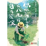 你做三四月的事，在八九月自有答案