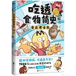 吃透食物簡史.0