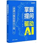 掌握提問驅動AI：速通大模型提示工程
