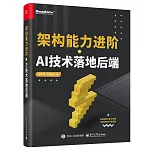 架構能力進階+AI技術落地後端