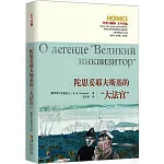陀思妥耶夫斯基的“大法官”
