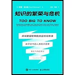 知識的繁榮與危機