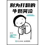 別為打翻的牛奶哭泣