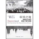 帝國之境：帝國主義如何塑造了現代英國