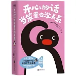 開心的話當笨蛋也沒關係