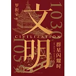 文明：1030年-1059年，群星閃耀時