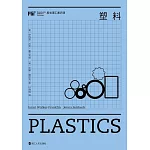 麻省理工通識課：塑料