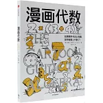 漫畫代數