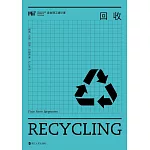 麻省理工通識課：回收