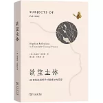 慾望主體：20世紀法國哲學對黑格爾的反思