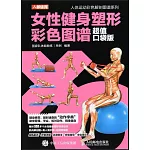 女性健身塑形彩色圖譜（超值口袋版）