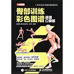 臀部訓練彩色圖譜（超值口袋版）