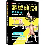 器械健身彩色圖譜（超值口袋版）
