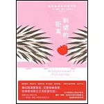 刺蝟的距離：親密關係中的愛與傷