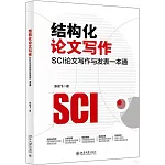 結構化論文寫作：SCI論文寫作與發表一本通